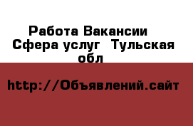 Работа Вакансии - Сфера услуг. Тульская обл.